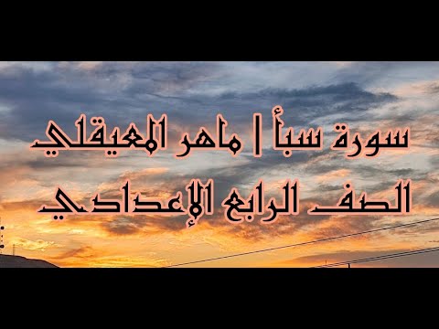 تلاوات خالدة سورة سبأ 1 6 بصوت القارئ ماهر المعيقلي 