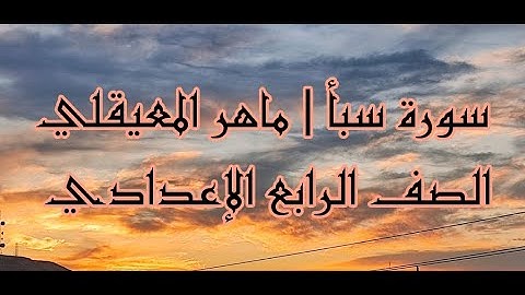 تلاوات خالدة | سورة سبأ [1-6]  بصوت القارئ ماهر المعيقلي