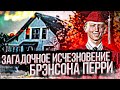 Загадочное исчезновение Брэнсона Перри / Ужасы в Скидморе / Куда забрали Брэнсона?