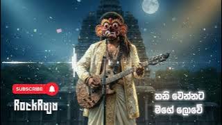 තනිවෙන්නට මගේ ලොවේ (Thani Wennata Mage Lowe) - Rock Remake by ‪@SLRockRaja