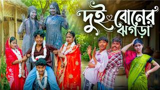 Dui Boner Jhogra | দুই বোনের ঝগড়া | Bangla Comedy Natok 2026 | Rocky Moina Hasem Ruksona,Vetul,Poli screenshot 5