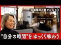 手放すと、必ずもっといいものが入ってくる──鎌倉を離れ三浦海岸へ。新しい場所で出会えた、心満たされる日常｜優しい時間 豊かな暮らし #18