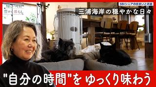 手放すと、必ずもっといいものが入ってくる──鎌倉を離れ三浦海岸へ。新しい場所で出会えた、心満たされる日常｜優しい時間 豊かな暮らし #18