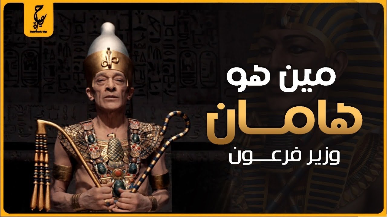 هامان هو إبليس ولا كان وزير عظيم