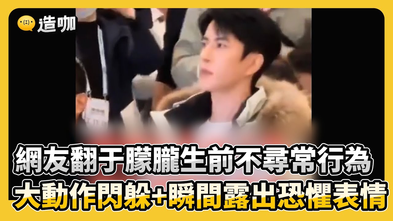 網友翻出于朦朧生前不尋常行為！大動作閃躲+眼神恐懼看了好心疼@newsebc