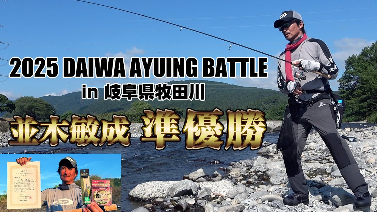 2025ダイワ アユイングバトルin牧田川 並木敏成が準優勝を獲得！