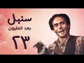 مسلسل سنبل بعد المليون الحلقة الثالثة والعشرون     
