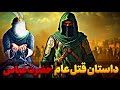 داستان قتل عام حضرت عباس در میدان جنگ که دشمن را نابود کرد