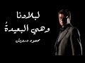 لبلادنا وهي البعيدة محمود درويش Mahmoud Darwish 