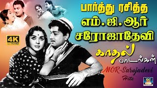 பார்த்து பார்த்து ரசித்த எம்.ஜி.ஆர்-சரோஜாதேவி காதல் பாடல்கள் |  MGR - Sarojadevi love Hits.