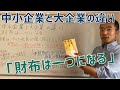 金持ち社長のお金の残し方・増やし方　財布は一つになる【中小企業と大企業の違い】　書籍　中小企業