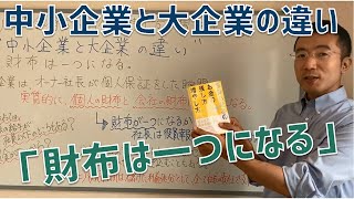 金持ち社長のお金の残し方・増やし方　財布は一つになる【中小企業と大企業の違い】　書籍　中小企業