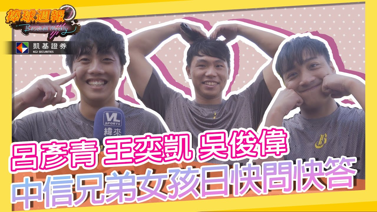 【#中信兄弟 女孩日快問快答】考倒大男孩們的題目是...？｜ #凱基棒球週報​​​​​​​​​​​ - 20211017