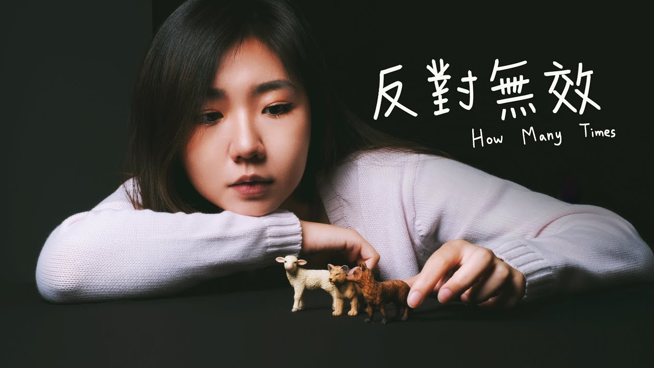 反對無效 x How Many Times-MC 張天賦 Cover by mego陸婷 ｜英文+粵語雙語版本｜台灣女生唱粵語系列