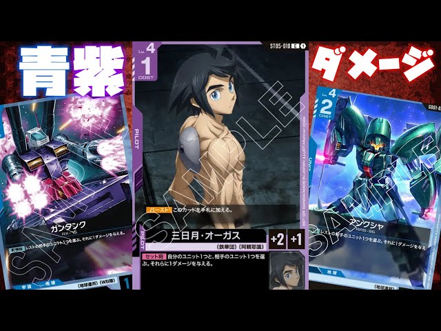 Gundam Card Game] I want to spread damage with purple and blue