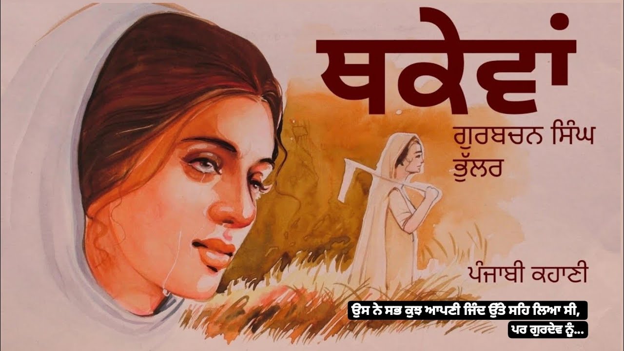 ਥਕੇਵਾਂ- ਗੁਰਬਚਨ ਸਿੰਘ ਭੁੱਲਰ | ਪ੍ਰਸਿੱਧ ਪੰਜਾਬੀ ਕਹਾਣੀ | Gurbachan Singh Bhullar | Popular Punjabi Story