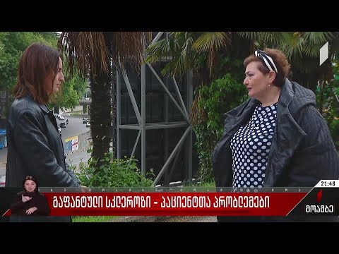 გაფანტული სკლეროზი - პაციენტთა პრობლემები