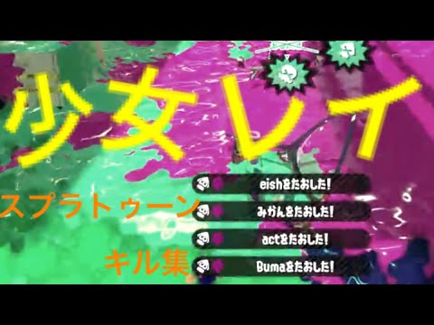 スプラトゥーンキル集X少女レイ
