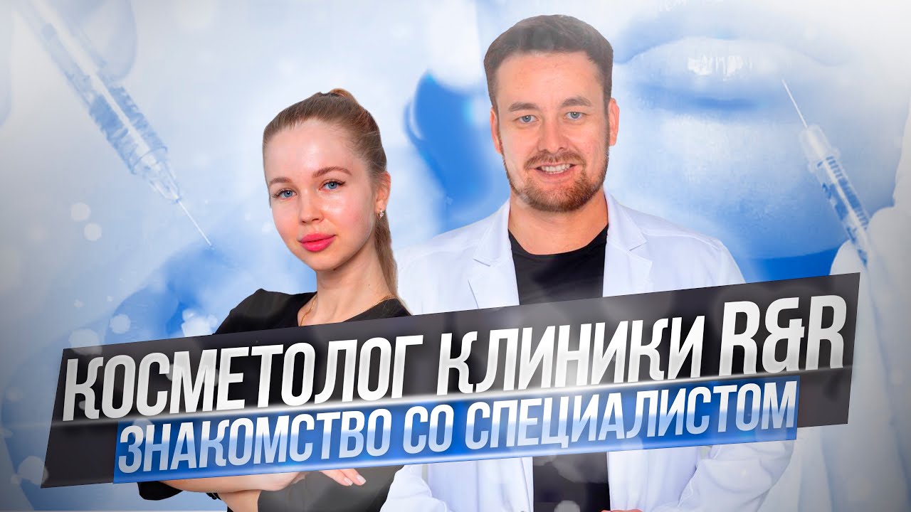 Косметолог нашей клиники R&R Ольга Синкевич и пластический хирург ...