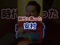 時代と戦った安村