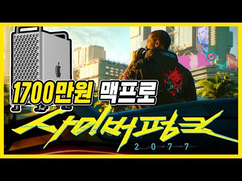 애플 <strong>맥프로</strong> 1700만원  사이버펑크2077 되요? / Macpro 게임성능 오버워치 cyberfunk