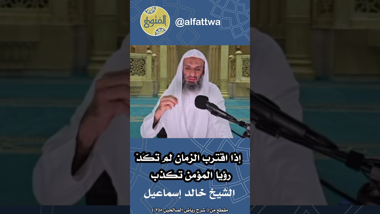إذا اقترب الزمان لم تَكَدْ رؤيا المؤمن تكذب | الشيخ خالد إسماعيل