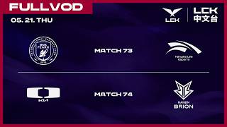 [中文] BFX vs HLE | DK vs BRO | 2026 LCK