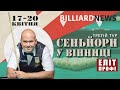 1/8 фіналу.  Юрій Світковський - Ярослав Филипенко. Сеньйори у Вінниці