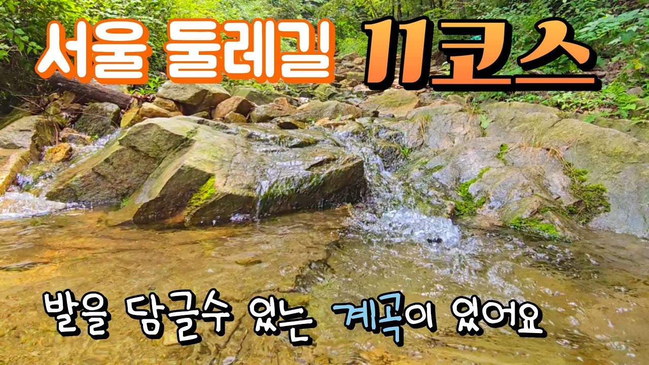 서울둘레길 11코스 5.7km 나 혼자 걸어보기 / 사당역 갈림길에서 관악산 공원 입구까지 / 관악산코스