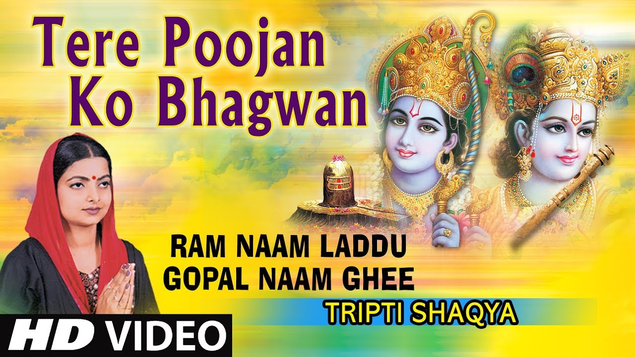Tere Poojan Ko Bhagwan Ram Bhajan I TRIPTI SHAQYA I Full HD Video I Ram Naam Laddu Gopal Naam Ghee