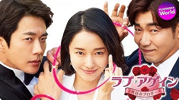 笑いと愛に満ちたマリッジ・ラブコメディ！『ラブ・アゲイン ２度目のプロポーズ』予告篇