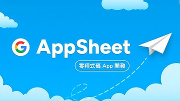 誰說做 App 一定要會寫程式？Google AppSheet 零程式碼開發術，連文組生也能快速打造客製化 App！