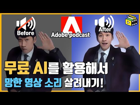 AI 기술을 활용한 <strong>영상</strong> <strong>소리</strong> 잡음 제거 및 보정하기! AI <strong>영상</strong> 제작 어도비 팟캐스트 유튜브랩