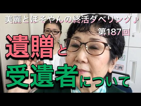 第187回　遺贈と受遺者について熱く語る１分間！美麗とほそやんの終活ダベリング♪