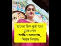আমার যা আর আমার স্বামী মাঝ রাতে ঘনিষ্ঠ অবস্থায় 💔😭😥 দেখে ফেলায় আমার সাথে যা করলো 😭😥