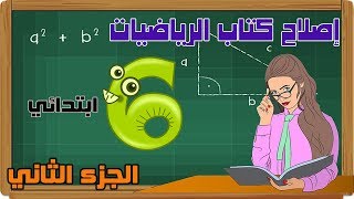 اصلاح كتاب الرياضيات سنة سادسة ابتدائي - الجزء الثاني