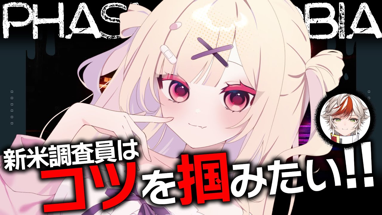 【Phasmophobia】今日は遊ばせてくれ～！昼間なら強気で挑める幽霊調査👻　𓆩💜𓆪 w/恋宮アオイ【