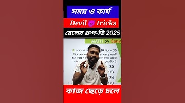 Time & Works Math | Devil tricks 2025 | সময় ও কার্য 2025 🤔