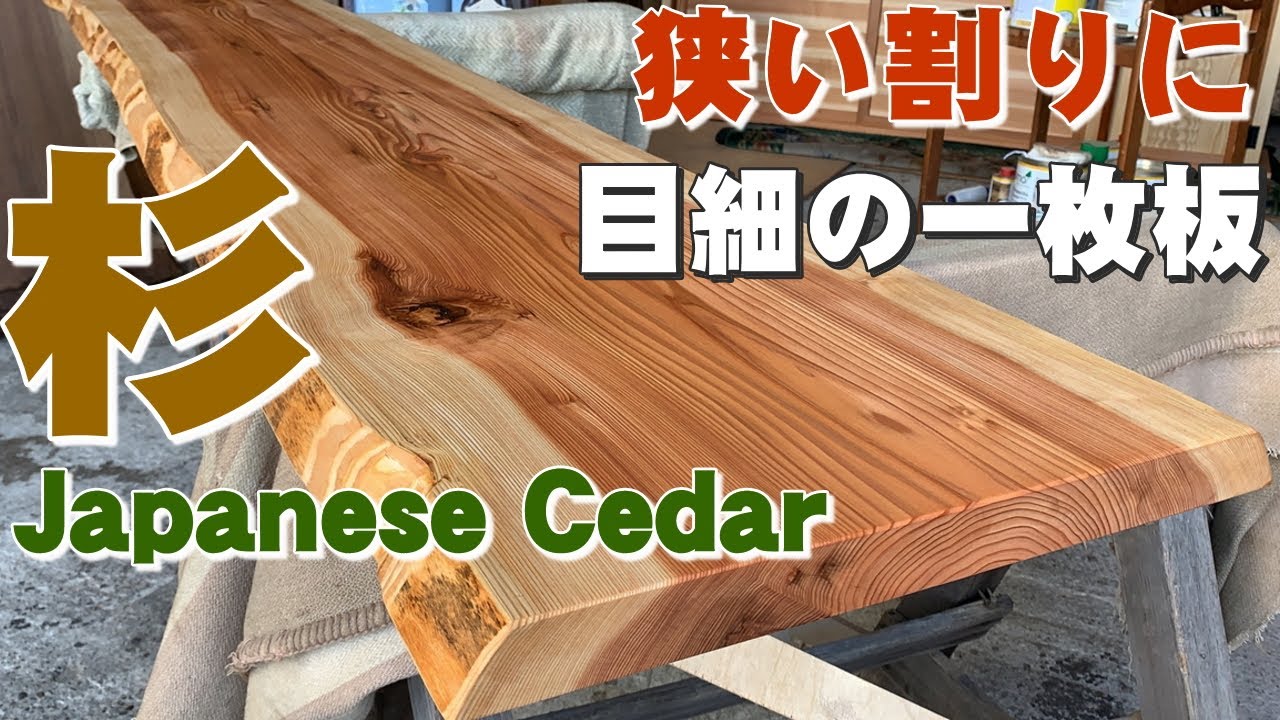 すぎ一枚板 2040×340~380×35㎜ | 一枚板xオイル仕上げの専門店｜木の店