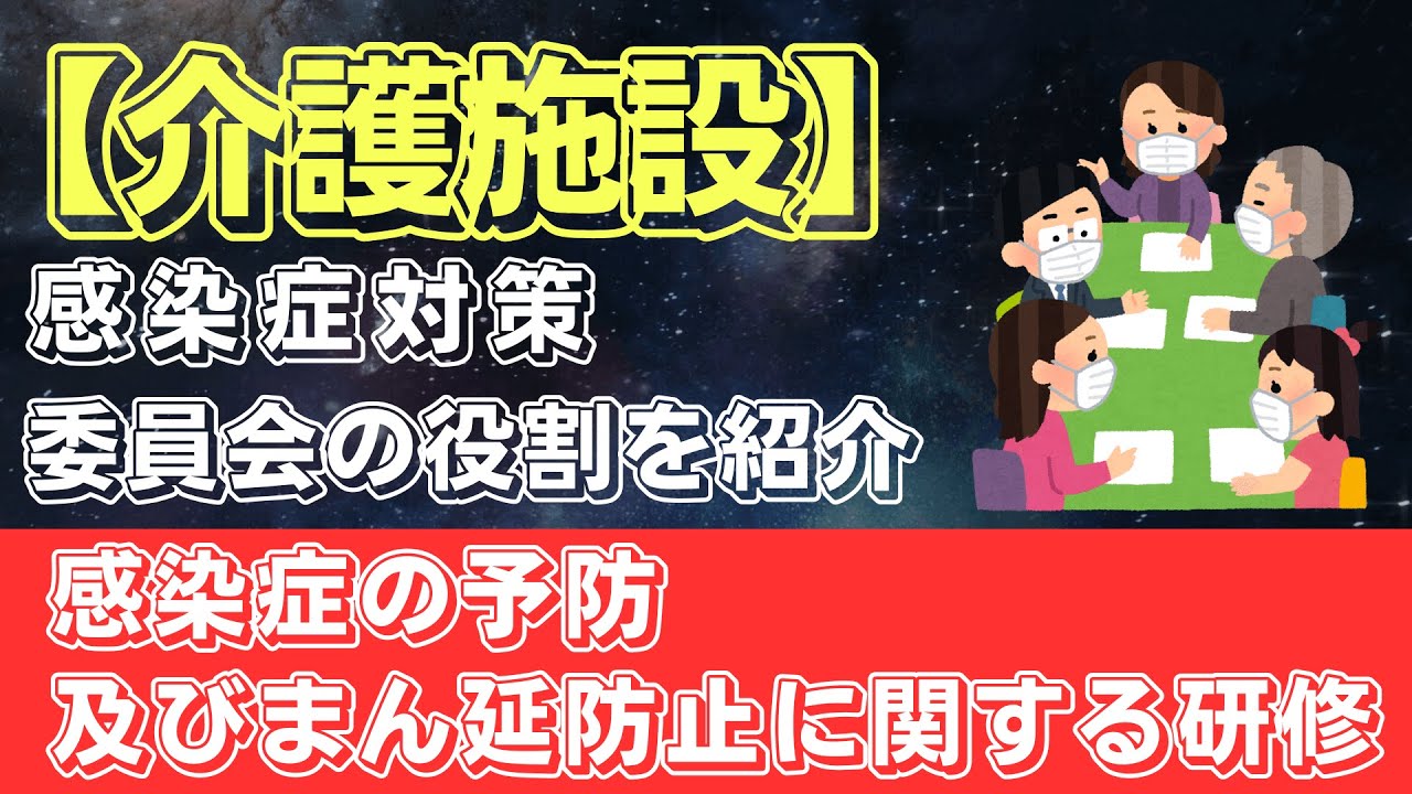 介護施設の感染症対策｜委員会の役割を紹介