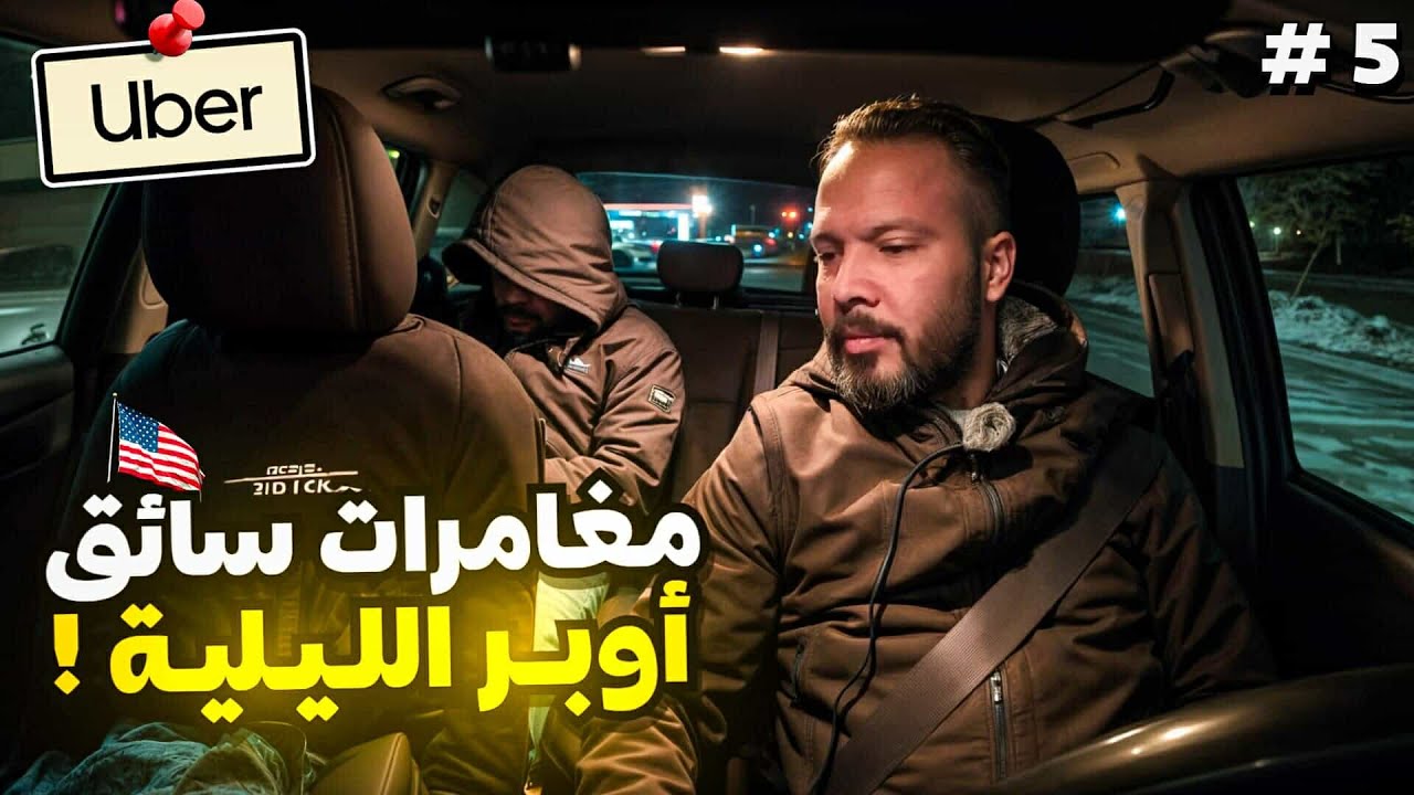 مغامرات سائق أوبر الليلية