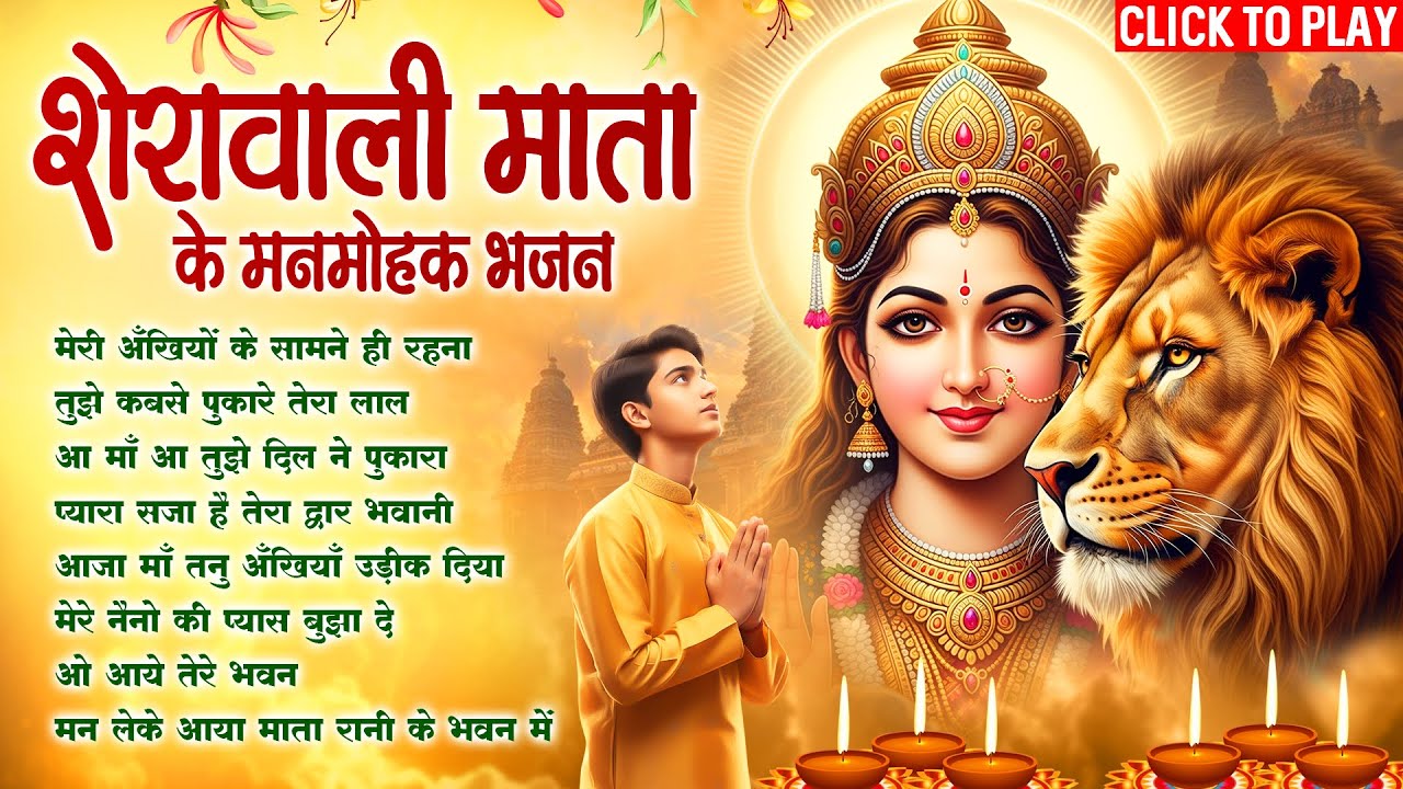 नवरात्रि स्पेशल - शेरावाली माता के मनमोहक भजन | Mata Rani Bhajan | Navratri Bhajan #mataranibhajan