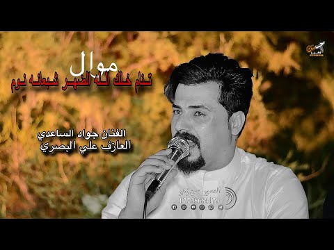 تنام خلك الله الضهر شبعانه نوم الفنان جواد الساعدي موال وبسته تخبل 2026 المصور حسن زهير07758684079