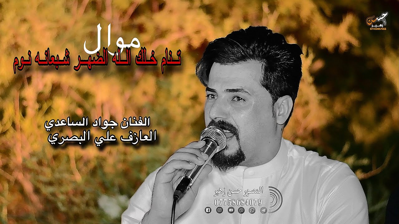 تنام خلك الله الضهر شبعانه نوم||الفنان جواد الساعدي||موال وبسته تخبل 2026 المصور حسن زهير07758684079