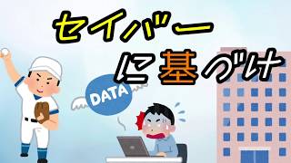セイバーに基づけ
