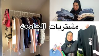 هدوم اساسيه في دولاب كل بنت | اساسيات لبس الجامعه ❤️