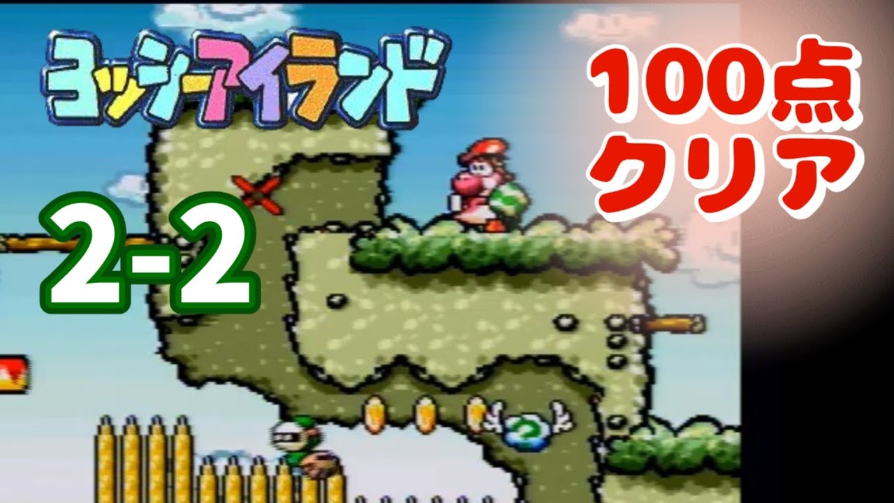 初めてのヨッシーアイランド 2-2【100点クリア】 - YouTube