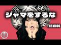 ジャマをするな/THE MODS(COVER)