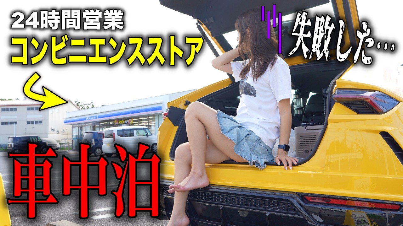 【🚨警報作動🚨】合法的にランボルギーニウルスでコンビニ車中泊に挑戦するはずが…