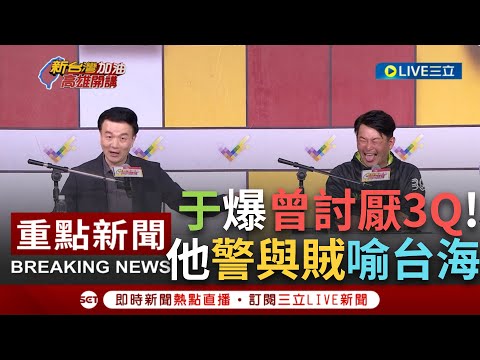 【一刀未剪】于北辰自爆曾經很討厭陳柏惟！"他對國民黨過敏而我就是過敏原" 談總統候選人的統獨格局 3Q用警察抓小偷妙喻：中.台最大問題是互不信任│【焦點人物大現場】20231216│三立新聞台